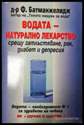 Водата - натурално лекарство срещу затлъстяване рак диабет и депресия - Ф. Батманжелидж (2594) - Книга