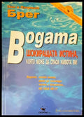 Водата - шокиращата истина която може да спаси живота ви! (1754) - Книга