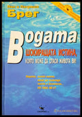 Водата - шокиращата истина която може да спаси живота ви! (331506261542) - Пол и Патриша Брег - Книга