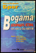 Водата - шокиращата истина - Пол и Патриша Брег