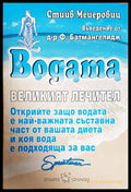 Водата - великият лечител (242906261724) - Стийв Мейеровиц - Книга
