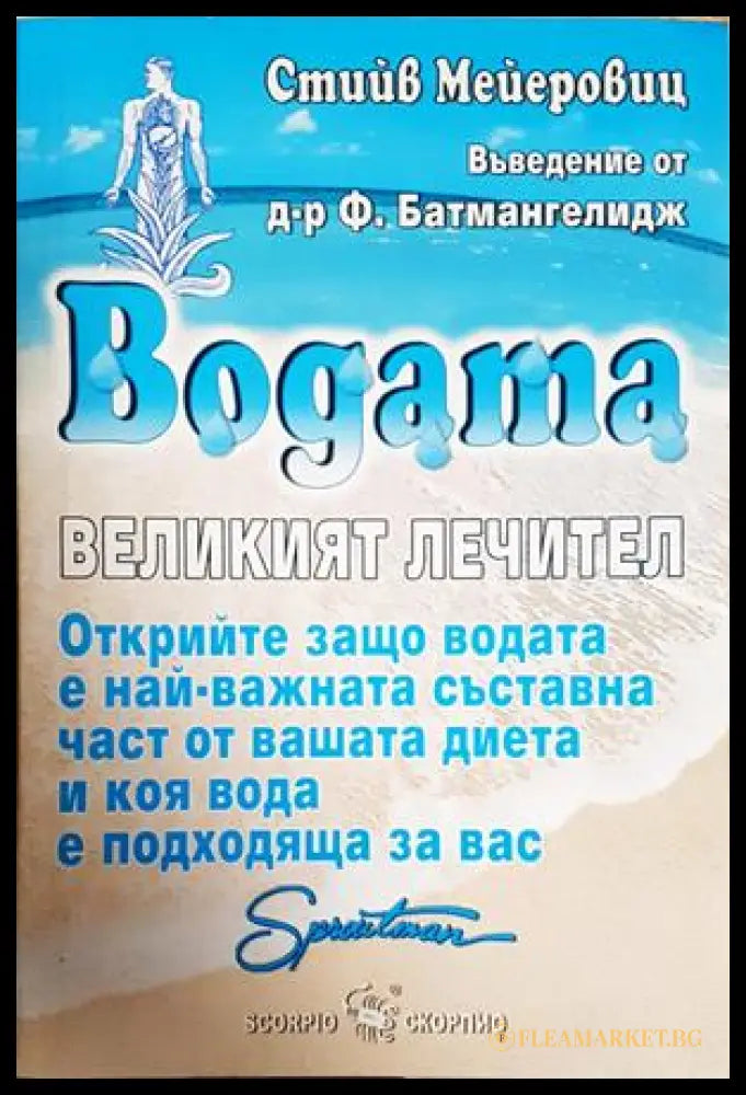 Водата - великият лечител (242906261724) - Стийв Мейеровиц - Книга