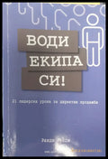 Води екипа си - Книги