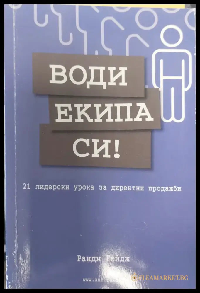 Води екипа си - Книги