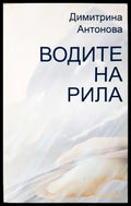 Водите на Рила (311405263025) - Димитрина Антонова - Книга