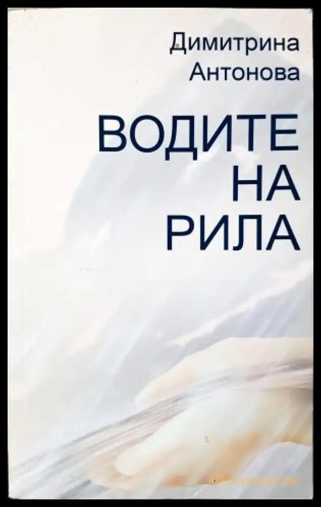 Водите на Рила (311405263025) - Димитрина Антонова - Книга