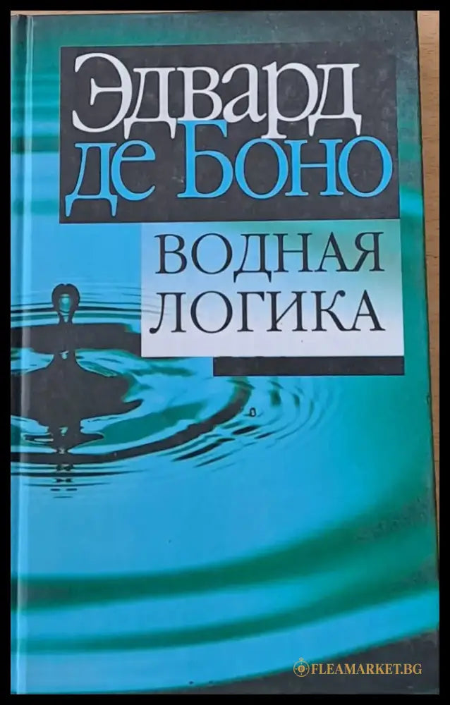Водная логика - Книги
