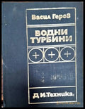 Водни турбини - Книги