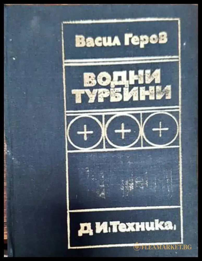 Водни турбини - Книги