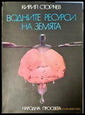 Водните ресурси на земята (529) - Книга