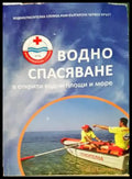 Водно спасяване в открити водни площи и море - Книги