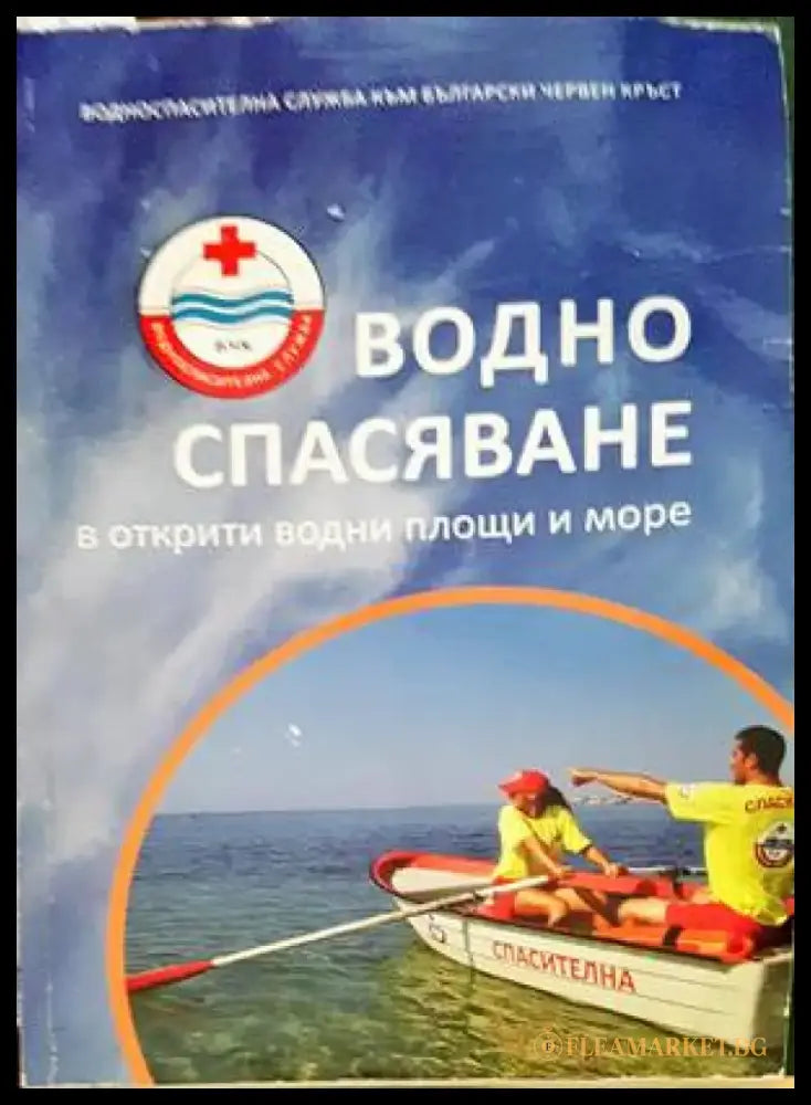 Водно спасяване в открити водни площи и море - Книги