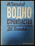 Водно строителство (651) - Книга