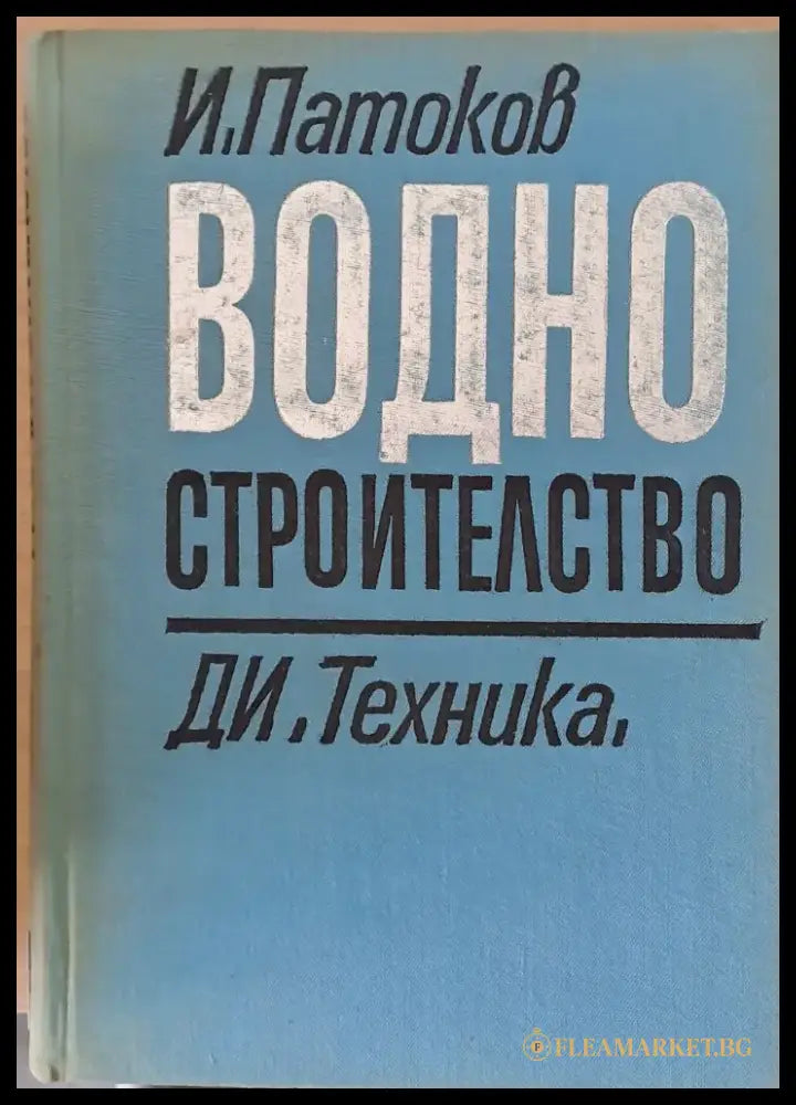 Водно строителство - Книги