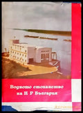 Водното стопанство на НР България (784) - Книга