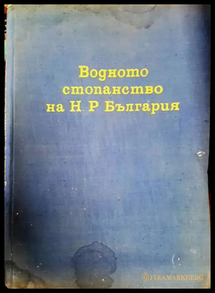 Водното стопанство на НР България - Книги