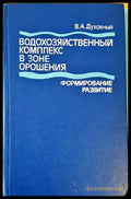Водохозяйственный комплекс в зоне орошения - Книги