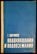 Водохващания и водовземания - Книга