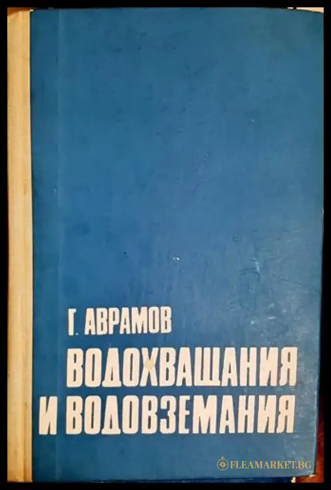 Водохващания и водовземания - Книга