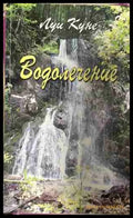 Водолечение (330909261307) - Луи Куне - Книга