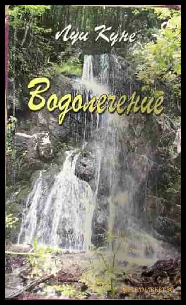 Водолечение (330909261307) - Луи Куне - Книга