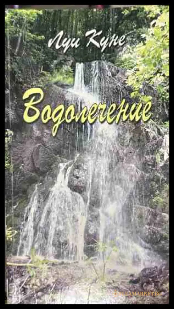 Корица на книгата Водолечение от Луи Куне