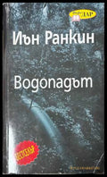 Водопадът - Иън Ранкин