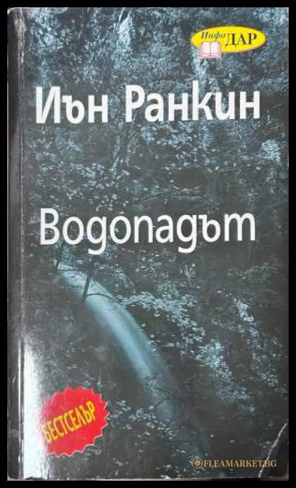 Водопадът - Иън Ранкин