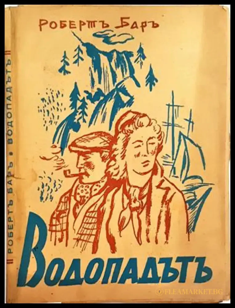 Водопадътъ - Робертъ Баръ - Книга
