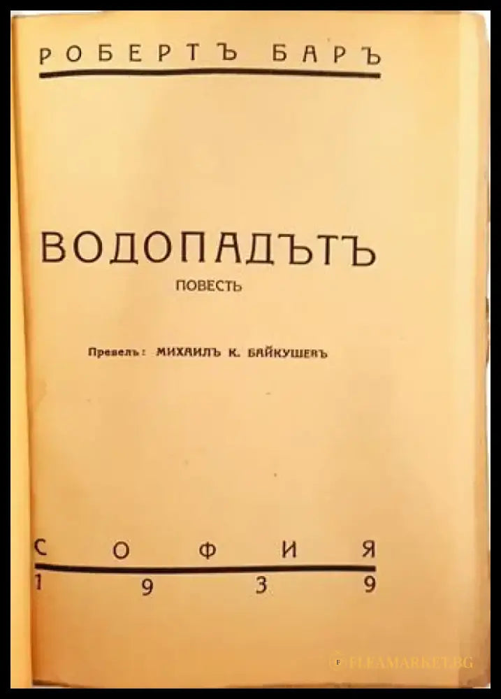 Водопадътъ - Робертъ Баръ - Книга