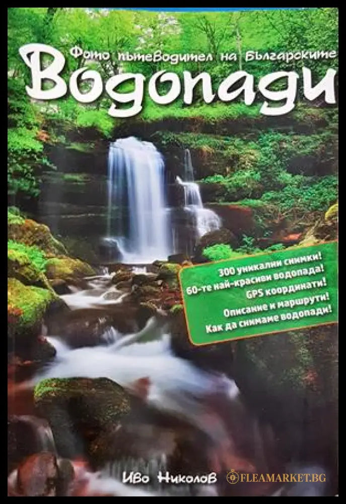 Водопади - корица