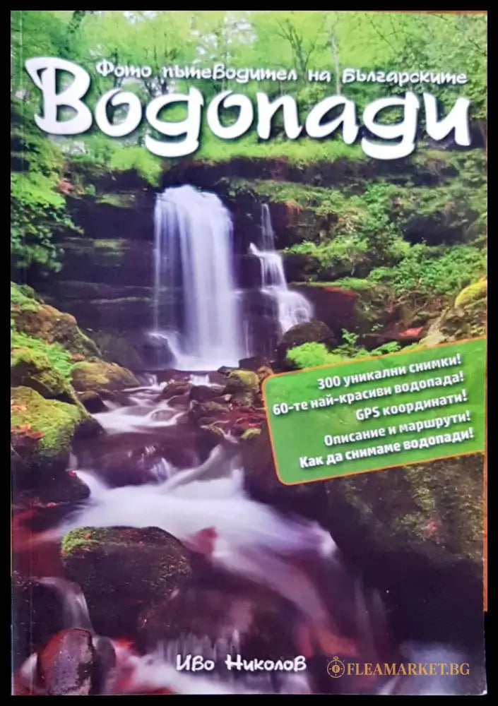 Водопади - Книги