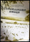 Водоплаващи птици - Книги