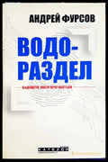 Водораздел - Андрей Фурсов