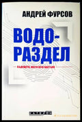 Водораздел - Андрей Фурсов