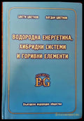 Водородна енергетика хибридни системи и горивни елементи (3011) - Книга