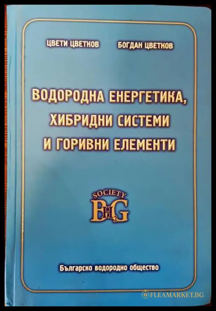 Водородна енергетика хибридни системи и горивни елементи (3011) - Книга