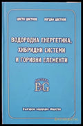 Водородна енергетика хибридни системи и горивни елементи - Книги