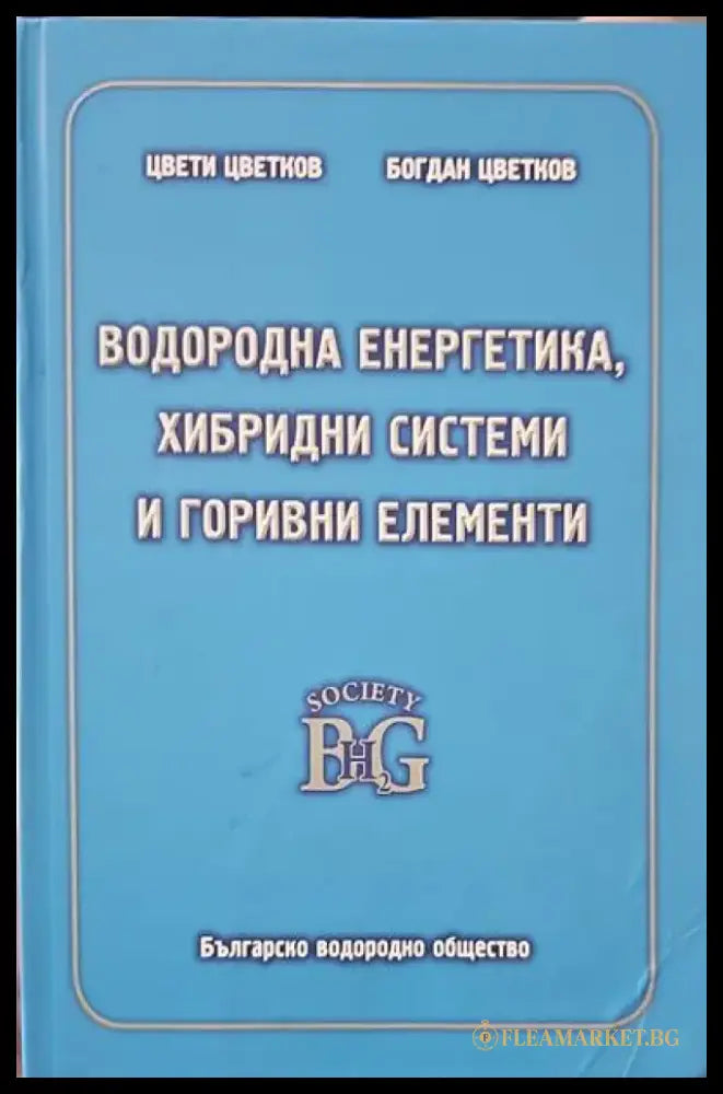 Водородна енергетика хибридни системи и горивни елементи - Книги