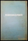 Водоснабдяване (443) - Книга
