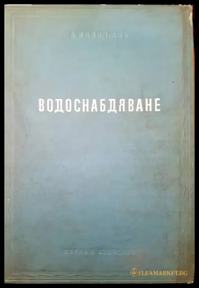 Водоснабдяване (443) - Книга