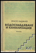 Водоснабдяване и канализация - Христо Хаджиев