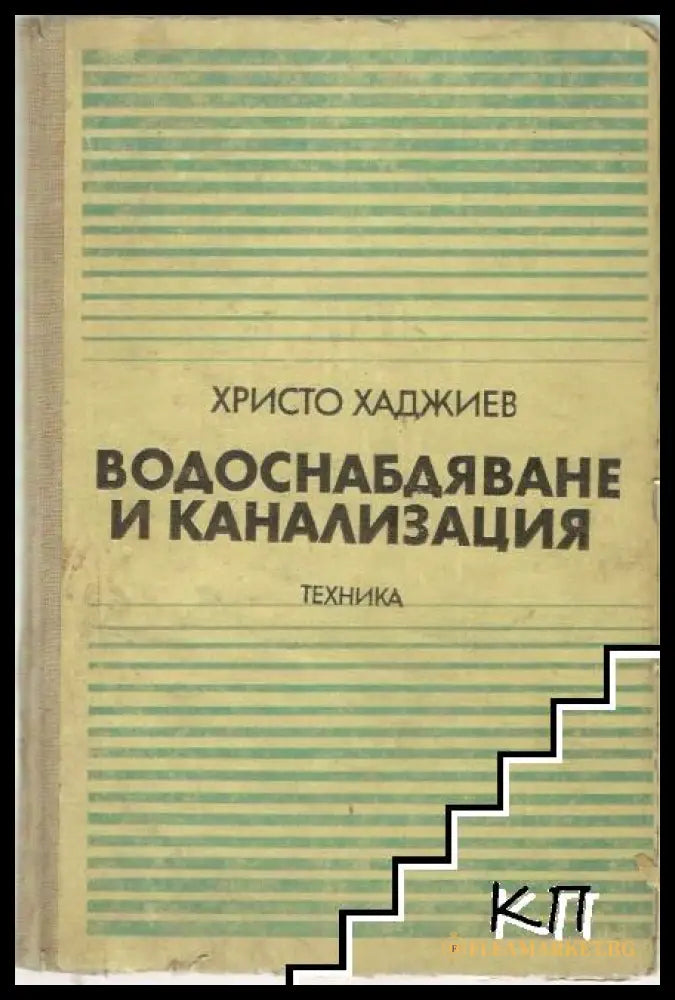 Водоснабдяване и канализация - Христо Хаджиев