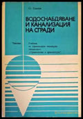 Водоснабдяване и канализация на сгради (767) - Книга