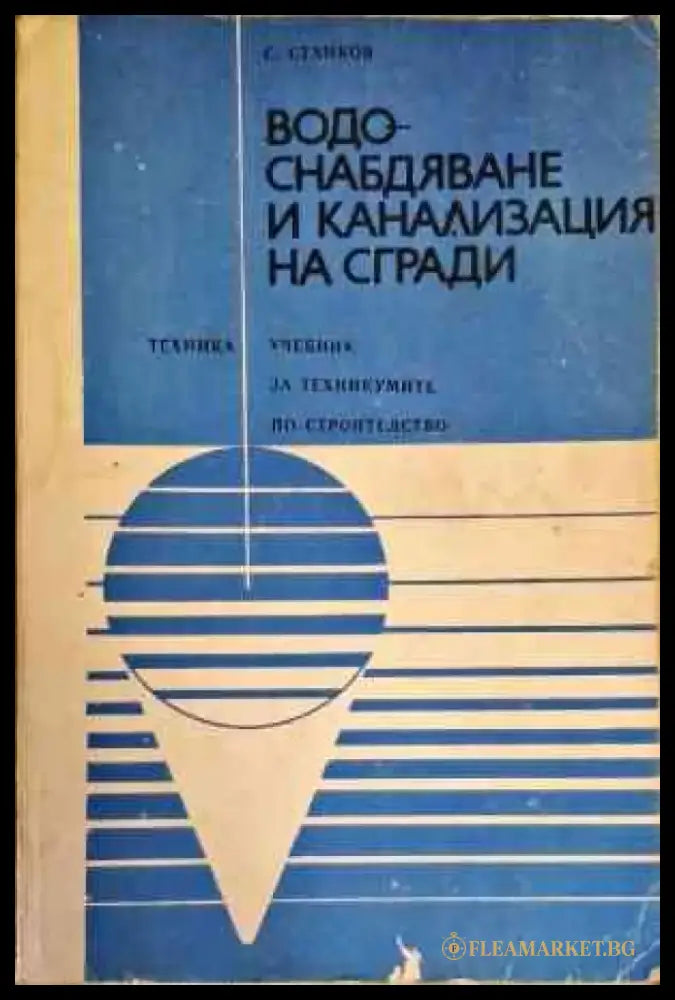 Водоснабдяване и канализация на сгради (758) - Книга