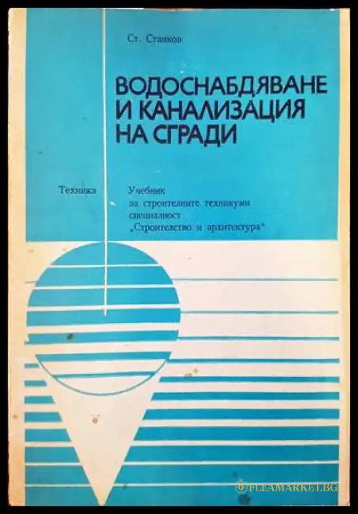 Водоснабдяване и канализация на сгради (1820) - Много добро - Книги