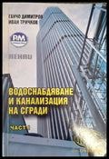 Водоснабдяване и канализация на сгради - Част 1