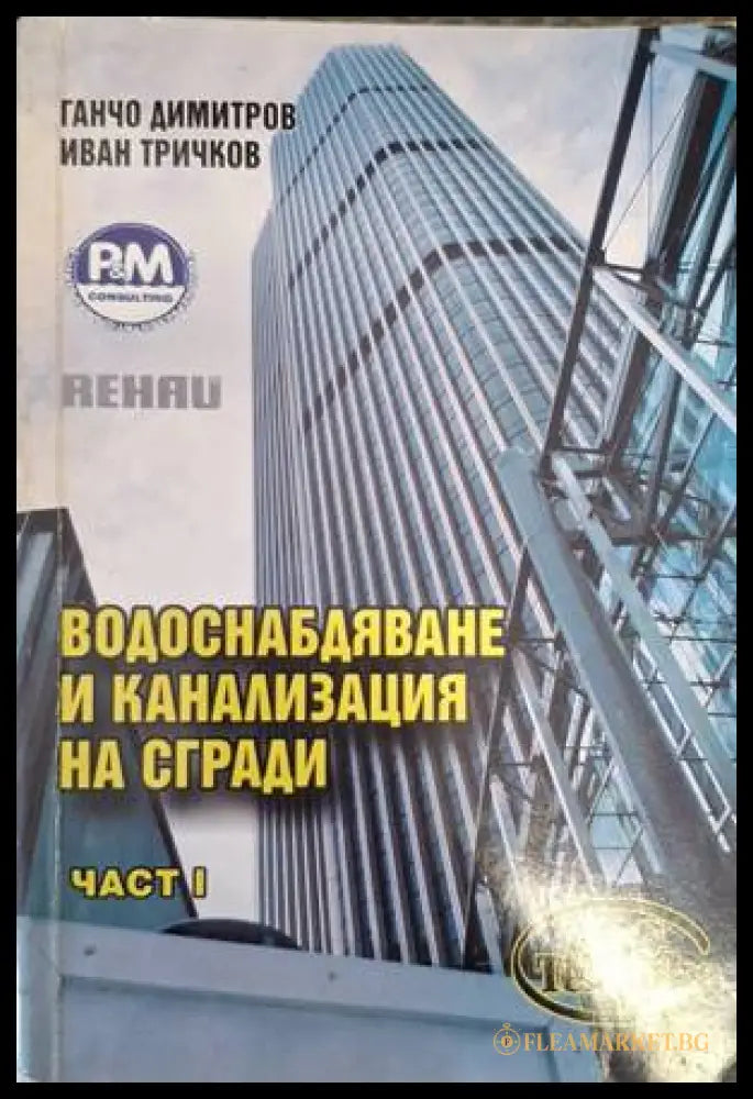 Водоснабдяване и канализация на сгради - Част 1