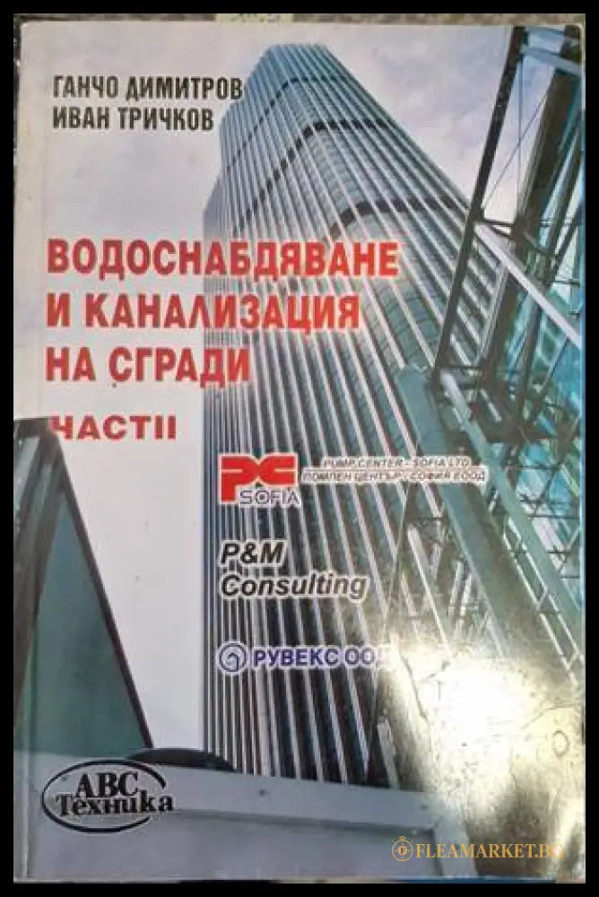 Водоснабдяване и канализация на сгради - Част 2