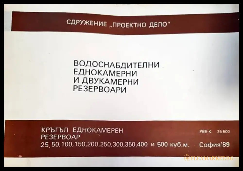 Водоснабдителни едокамерни и двукамерни резервоари - Книги